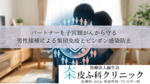 パートナーを子宮頸がんから守る|男性接種による集団免疫とピンポン感染防止