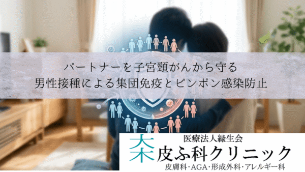パートナーを子宮頸がんから守る｜男性接種による集団免疫とピンポン感染防止