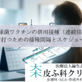 肺炎球菌ワクチンの併用接種（連続接種）｜両方打つための接種間隔とスケジュール