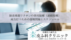肺炎球菌ワクチンの併用接種(連続接種)|両方打つための接種間隔とスケジュール