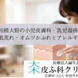相模大野の小児皮膚科・乳児湿疹｜子供の肌荒れ・オムツかぶれとアレルギー検査