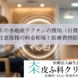 大人の水疱瘡ワクチンの費用（自費）｜任意接種の料金相場と医療費控除