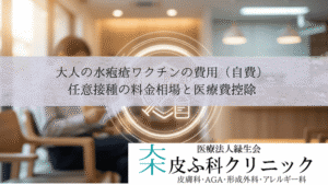 大人の水疱瘡ワクチンの費用(自費)|任意接種の料金相場と医療費控除