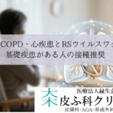 喘息・COPD・心疾患とRSウイルスワクチン｜基礎疾患がある人の接種推奨
