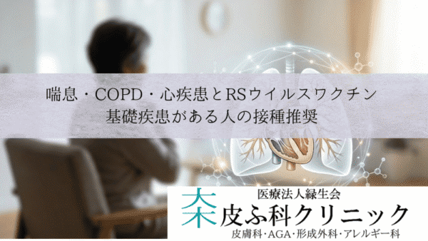 喘息・COPD・心疾患とRSウイルスワクチン｜基礎疾患がある人の接種推奨