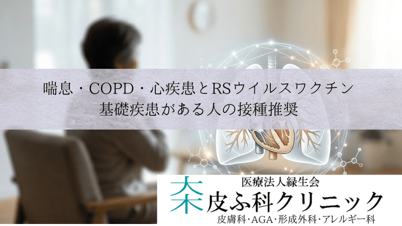 喘息・COPD・心疾患とRSウイルスワクチン｜基礎疾患がある人の接種推奨