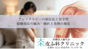 アレックスビーの副反応と安全性｜接種部位の痛み・腫れと発熱の頻度