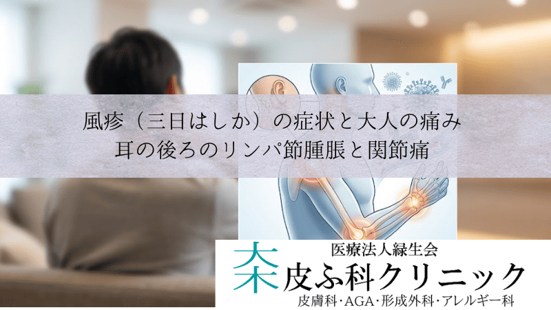 風疹（三日はしか）の症状と大人の痛み｜耳の後ろのリンパ節腫脹と関節痛