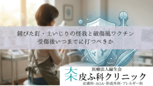 錆びた釘・土いじりの怪我と破傷風ワクチン｜受傷後いつまでに打つべきか