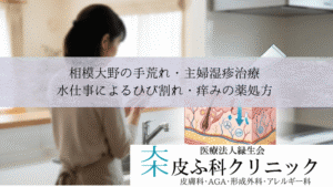 相模大野の手荒れ・主婦湿疹治療｜水仕事によるひび割れ・痒みの薬処方
