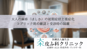 大人の麻疹（はしか）の初期症状と重症化｜コプリック斑の確認と受診時の隔離