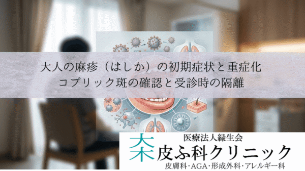 大人の麻疹（はしか）の初期症状と重症化｜コプリック斑の確認と受診時の隔離