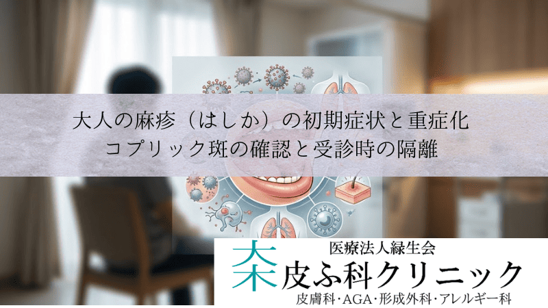大人の麻疹(はしか)の初期症状と重症化|コプリック斑の確認と受診時の隔離