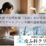 相模大野で女性医師（女医）がいる皮膚科｜デリケートゾーンや顔の湿疹相談