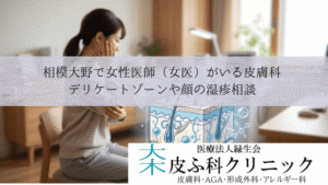 相模大野で女性医師（女医）がいる皮膚科｜デリケートゾーンや顔の湿疹相談