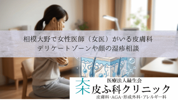 相模大野で女性医師（女医）がいる皮膚科｜デリケートゾーンや顔の湿疹相談