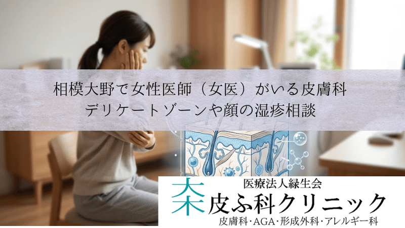 相模大野で女性医師（女医）がいる皮膚科｜デリケートゾーンや顔の湿疹相談