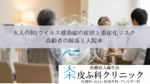 大人のRSウイルス感染症の症状と重症化リスク|高齢者の肺炎と入院率