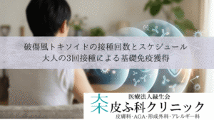 破傷風トキソイドの接種回数とスケジュール|大人の3回接種による基礎免疫獲得