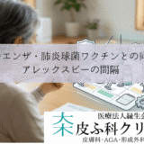 インフルエンザ・肺炎球菌ワクチンとの同時接種｜アレックスビーの間隔