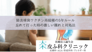肺炎球菌ワクチン再接種の5年ルール｜忘れて打った時の激しい腫れと対処法
