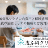 破傷風ワクチンの費用と保険適用｜怪我の治療としての接種と労災対応