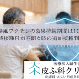 破傷風ワクチンの効果持続期間は10年｜最終接種日が不明な時の追加接種判断