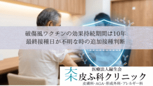 破傷風ワクチンの効果持続期間は10年|最終接種日が不明な時の追加接種判断