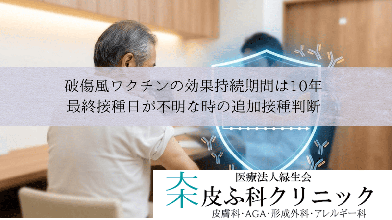 破傷風ワクチンの効果持続期間は10年｜最終接種日が不明な時の追加接種判断