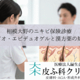 相模大野のニキビ保険診療｜ベピオ・エピデュオゲルと漢方薬の処方