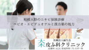 相模大野のニキビ保険診療|ベピオ・エピデュオゲルと漢方薬の処方