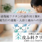 破傷風ワクチンの副作用と腫れ｜接種当日の運動・入浴と痛みへの対処