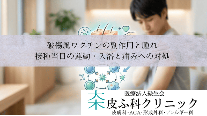 破傷風ワクチンの副作用と腫れ|接種当日の運動・入浴と痛みへの対処
