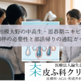 相模大野の中高生・思春期ニキビ｜親同伴の必要性と部活帰りの通院ガイド