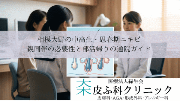 相模大野の中高生・思春期ニキビ｜親同伴の必要性と部活帰りの通院ガイド