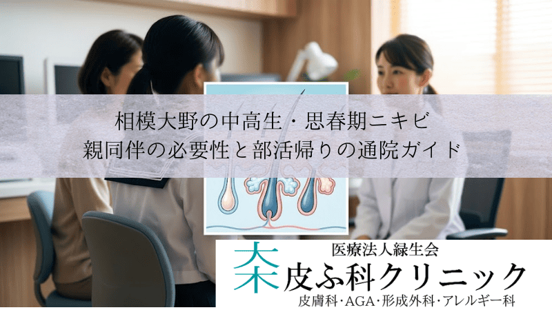 相模大野の中高生・思春期ニキビ｜親同伴の必要性と部活帰りの通院ガイド