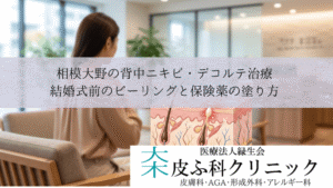 相模大野の背中ニキビ・デコルテ治療|結婚式前のピーリングと保険薬の塗り方