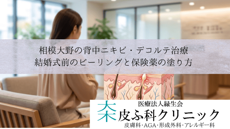 相模大野の背中ニキビ・デコルテ治療|結婚式前のピーリングと保険薬の塗り方