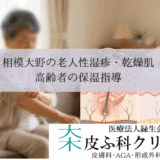 相模大野の老人性湿疹・乾燥肌（皮脂欠乏性湿疹）｜高齢者の保湿指導