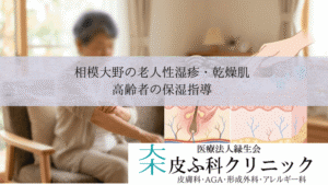 相模大野の老人性湿疹・乾燥肌（皮脂欠乏性湿疹）｜高齢者の保湿指導