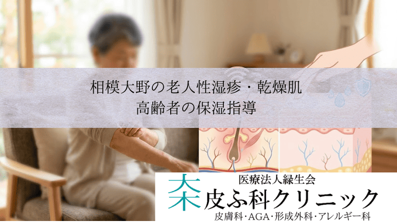 相模大野の老人性湿疹・乾燥肌(皮脂欠乏性湿疹)|高齢者の保湿指導