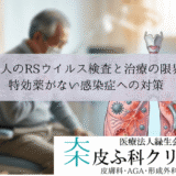 大人のRSウイルス検査と治療の限界｜特効薬がない感染症への対策