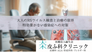 大人のRSウイルス検査と治療の限界|特効薬がない感染症への対策