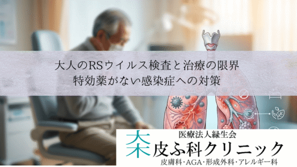 大人のRSウイルス検査と治療の限界｜特効薬がない感染症への対策
