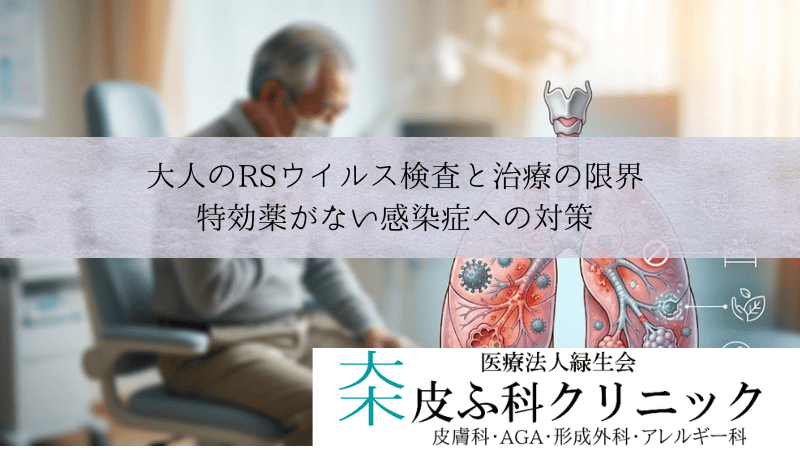 大人のRSウイルス検査と治療の限界|特効薬がない感染症への対策
