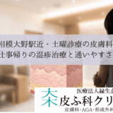 相模大野駅近・土曜診療の皮膚科｜仕事帰りの湿疹治療と通いやすさ