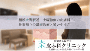 相模大野駅近・土曜診療の皮膚科|仕事帰りの湿疹治療と通いやすさ