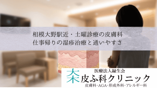 相模大野駅近・土曜診療の皮膚科｜仕事帰りの湿疹治療と通いやすさ