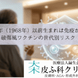 昭和43年（1968年）以前生まれは免疫がない？｜破傷風ワクチンの世代別リスク