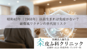 昭和43年（1968年）以前生まれは免疫がない？｜破傷風ワクチンの世代別リスク